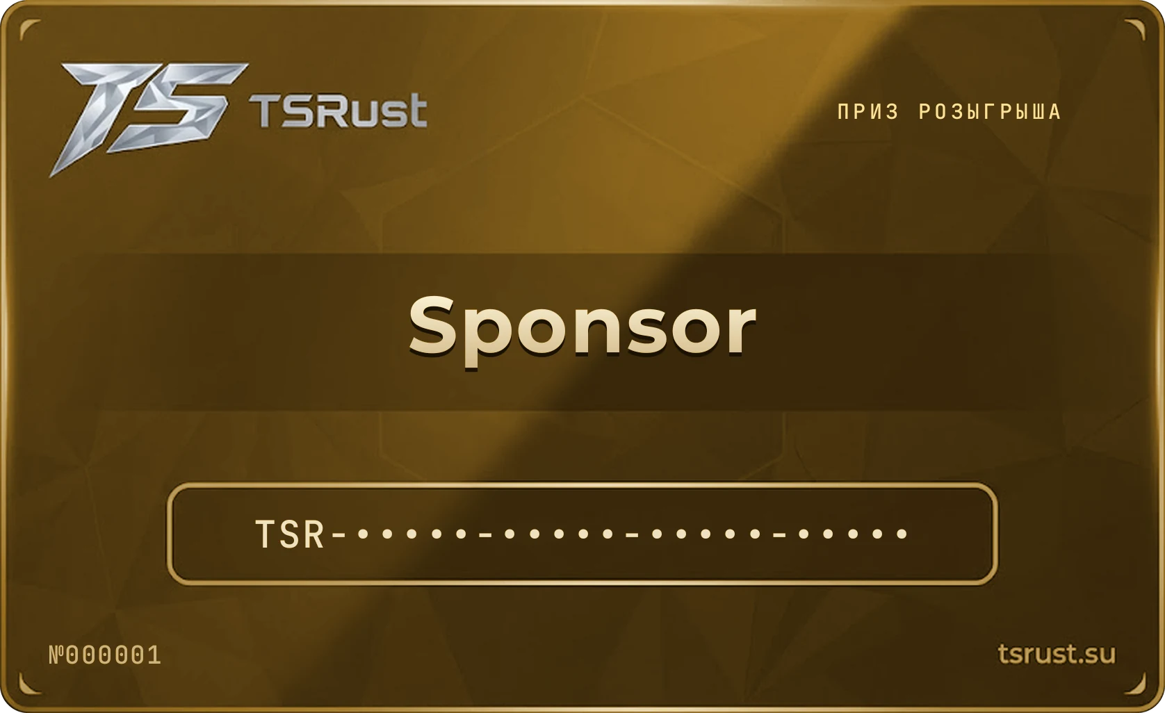 Золотая карта Sponsor: приз розыгрыша